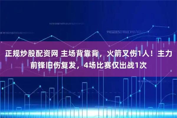 正规炒股配资网 主场背靠背，火箭又伤1人！主力前锋旧伤复发，4场比赛仅出战1次