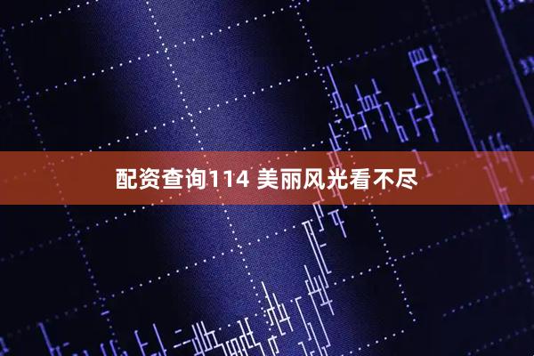 配资查询114 美丽风光看不尽