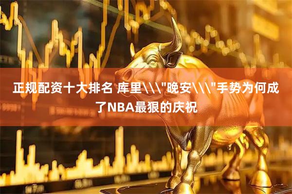 正规配资十大排名 库里\